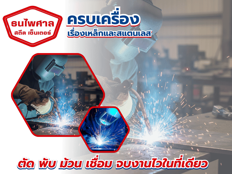แปรรูปเหล็กและสแตนเลสครบวงจร นนทบุรี