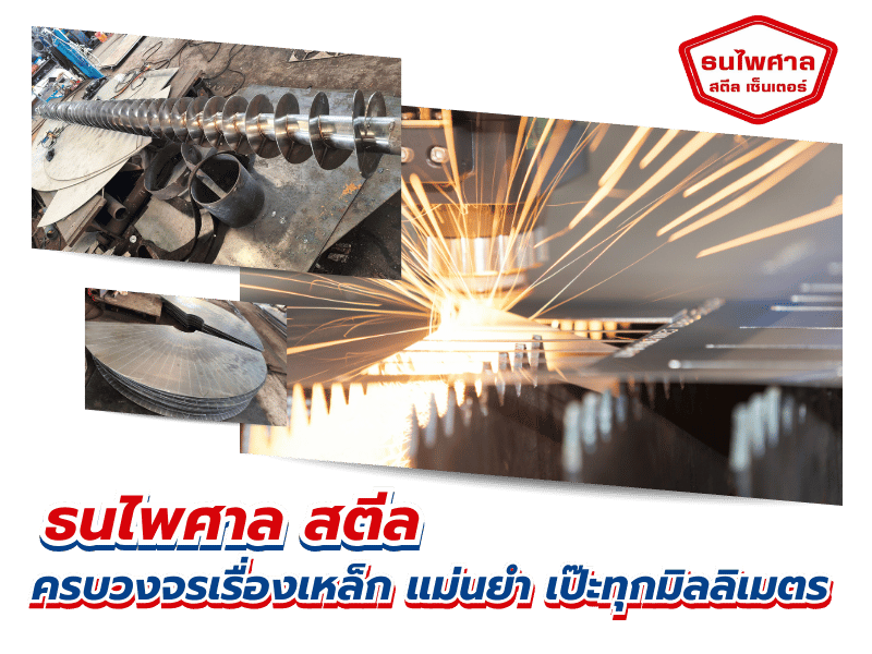 รับงานแปรรูปเหล็กและสแตนเลสทุกรูปแบบ